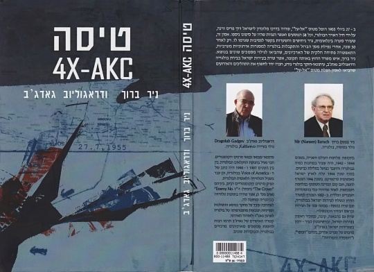 טיסה 4X-AKC - ניר ברוך וּדְרָאגוֹליוּבּ גַּאדְגֶ'בֿ
